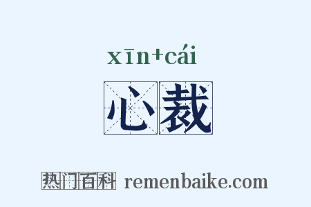 心裁是什么意思的图片